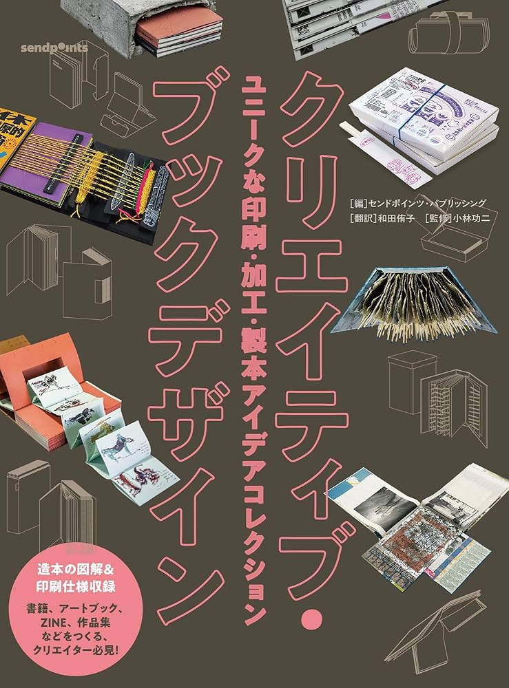 クリエイティブ・ブックデザイン ユニークな印刷・加工・製本